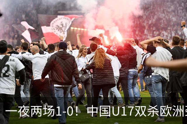 一夜两场1-0！中国U17双杀欧洲劲旅，李文博绝杀热刺补时冲突染红