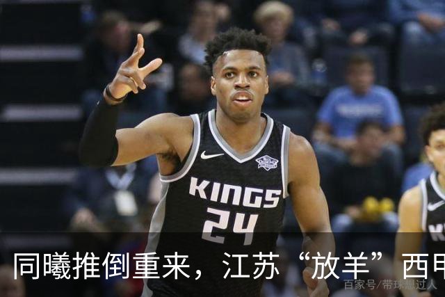 同曦推倒重来，江苏“放羊”西甲CBA的夏天，比平时热闹